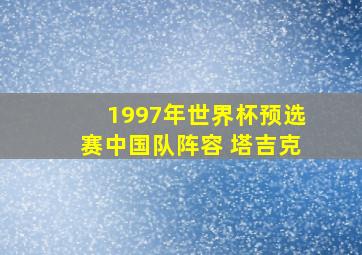 1997年世界杯预选赛中国队阵容 塔吉克